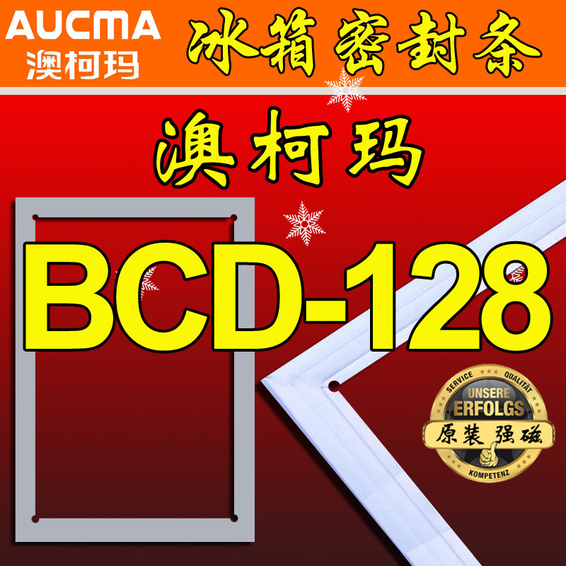 ACUMA 澳柯玛BCD-128FA 冰箱密封条磁性门封胶条 密封圈 门吸