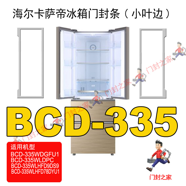 海尔冰箱密封条胶BCD-335WDGFU1