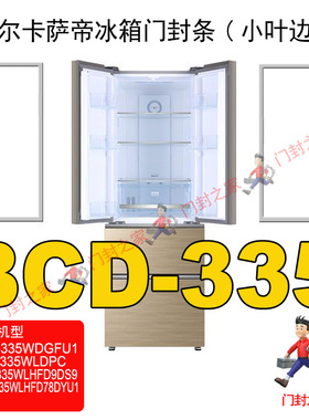 海尔卡萨帝冰箱密封条门封胶条BCD-335WDGFU1 335WDECU1 335WLDPC