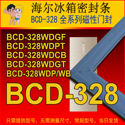 冰箱密封条门胶条BCD-328WDGF，BCD-328WDPT，328WDCB，328WB