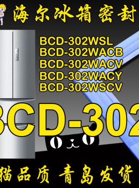 海尔冰箱密封条门胶条BCD-302WSL,BCD-302WACB,BCD-302WACV,WSCV