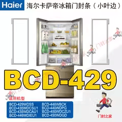 459WDSTU1 421WDCSU卡萨帝冰箱密封条门封小叶边 429WDSS 海尔BCD
