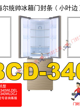 海尔统帅冰箱密封条小叶边胶条原厂BCD-340WLDEL WLDCJ 342WDGY