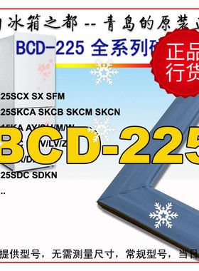 海尔冰箱门密封条圈胶条BCD-225SCX LSCA SFM WDPT SDCM SKHC原装