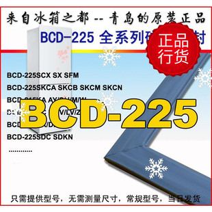 SFM LSCA 225SCX SDCM SKHC原装 WDPT 海尔冰箱门密封条圈胶条BCD