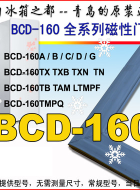 海尔冰箱门封条密封胶条BCD-160TB  TX TAM TN 160TMPQ LTMPF原装