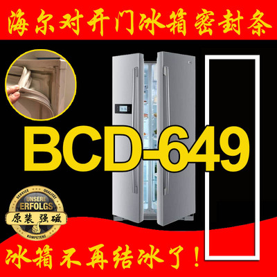 海尔对开双门冰箱原装密封条