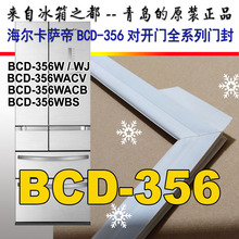 356WACB法式 356WACV 对开 冰箱密封条磁性门封胶条BCD 海尔卡萨帝