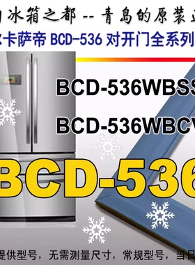 海尔冰箱门封条BCD-536WBCA 536WBSS WBCV密封条磁条胶条原装正品