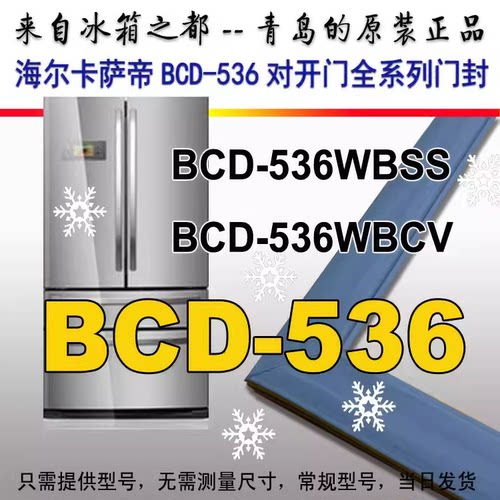 海尔卡萨帝冰箱封条BCD-536WBCA