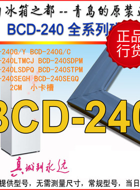 海尔冰箱门封条密封条胶条圈 BCD-240G/C SEGH LTMCJ STPM SEGU