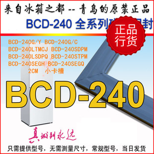海尔冰箱门封条密封条胶条圈 BCD-240G/C SEGH LTMCJ STPM SEGU