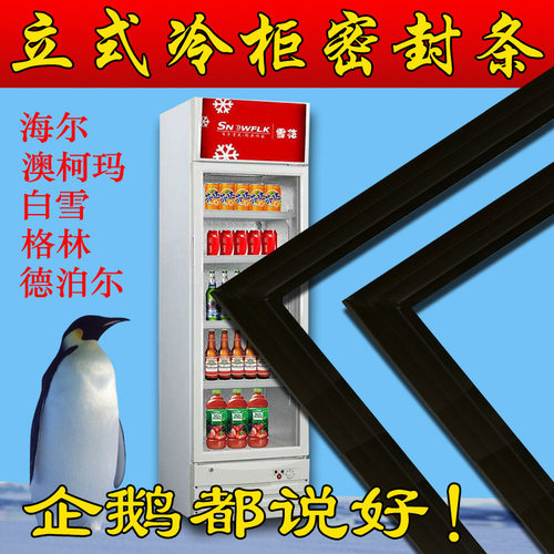 海尔冰吧超市立式酒店商用密封条
