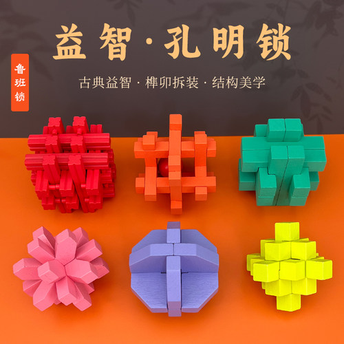 智慧轮原木彩色孔明锁鲁班锁榫卯