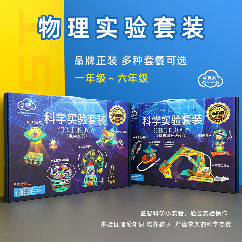 托思奇物理/化学科学小实验套装
