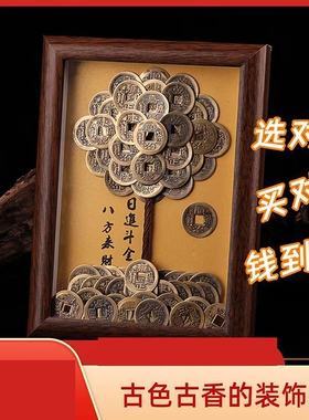 纯黄铜十帝钱手工发财树相框八方来财挂画摆件招财镇宅开业礼物