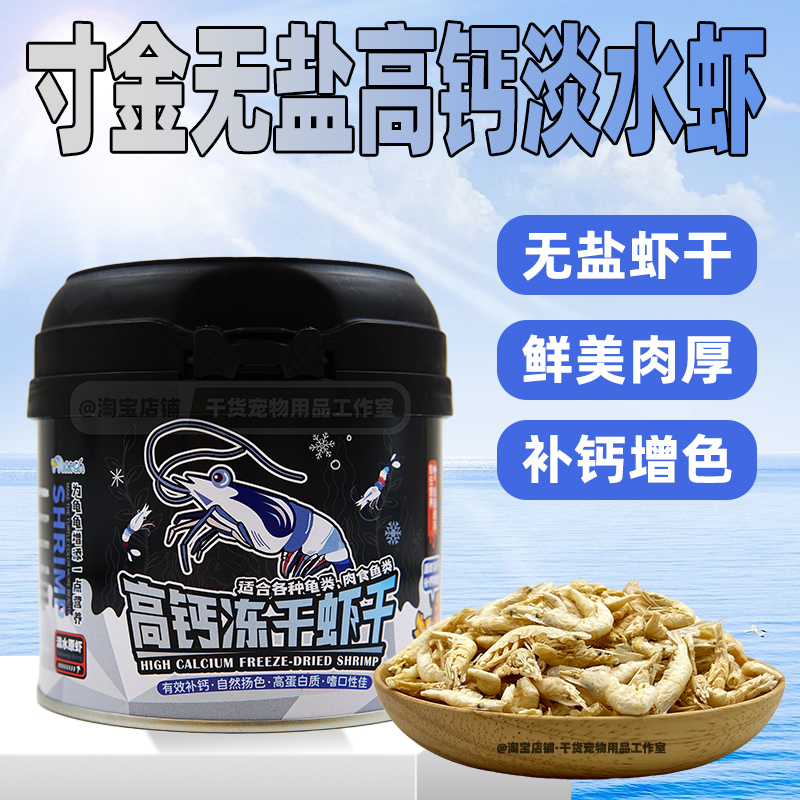 无盐乌龟虾干寸金冻干淡水河虾补钙发色龟粮食物match高钙