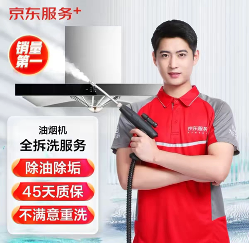 【京东服务】家电清洗油烟机全拆洗家政上门深度清洁除菌消毒服务
