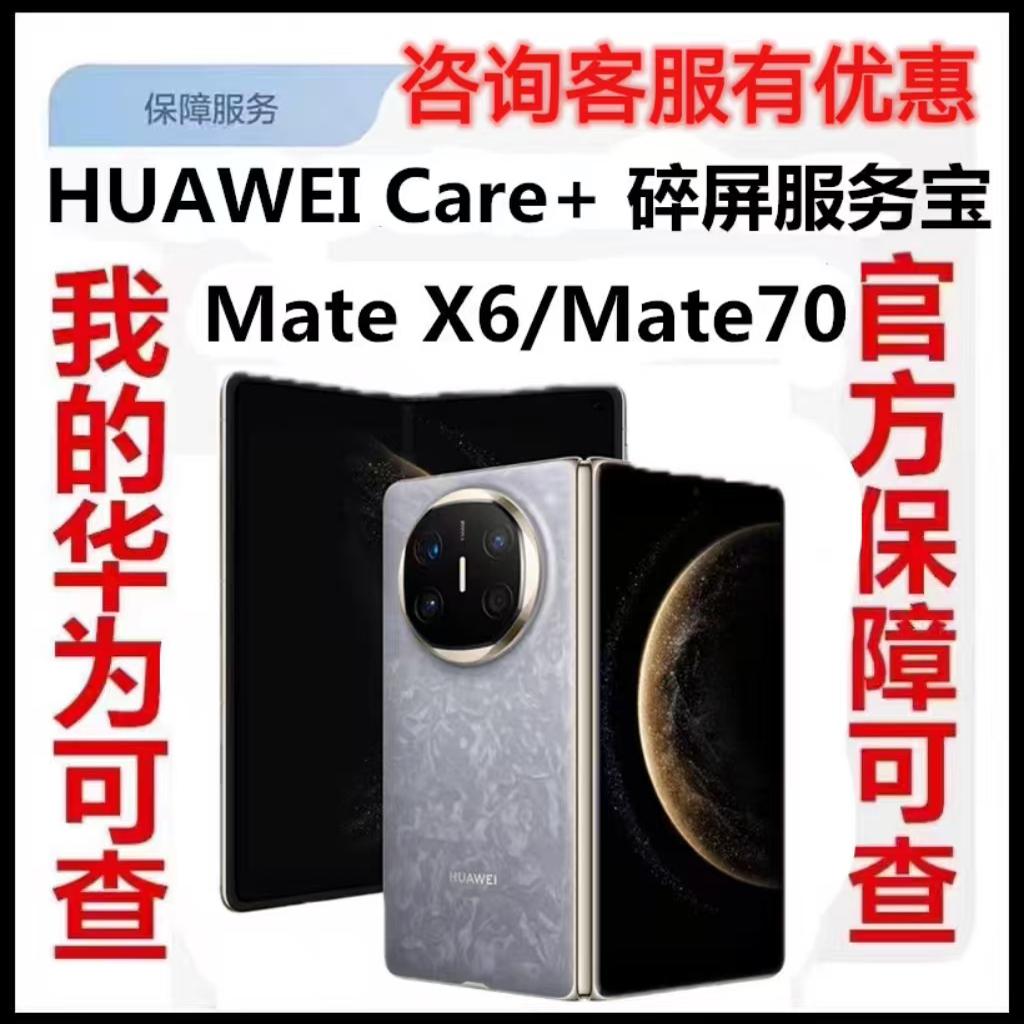 华为碎屏险mate70pro care+matex6 pura70pro碎屏保 mateXT碎屏险