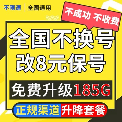 全国移联更改8元不换号转套餐变更办理保号老用户降低修改换套餐