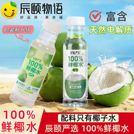 辰颐物语100%鲜椰水椰子汁天然电解质富含营养饮品300ml