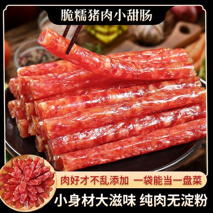 云南脆糯猪肉小甜肠袋装即食纯肉无淀粉烧烤零食