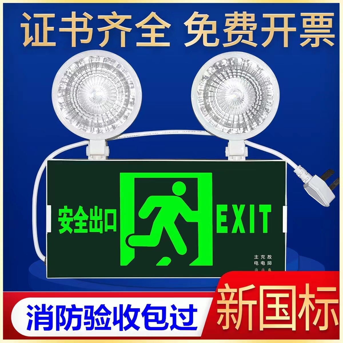 新国标安全出口二合一应急照明灯										