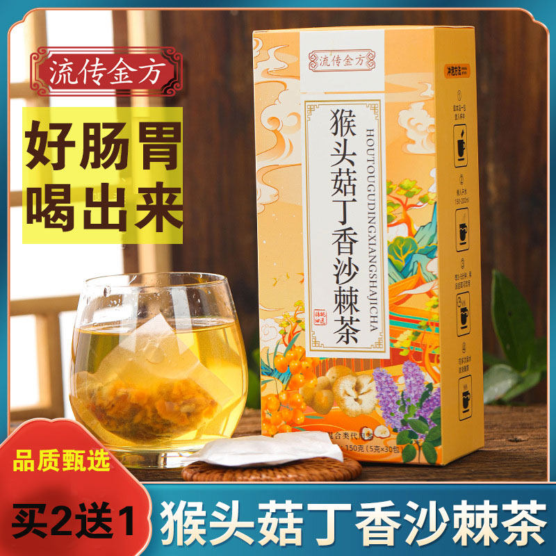 猴头菇丁香沙棘养胃茶佛手茯苓肠胃调理茶口气重喝什么茶口臭茶