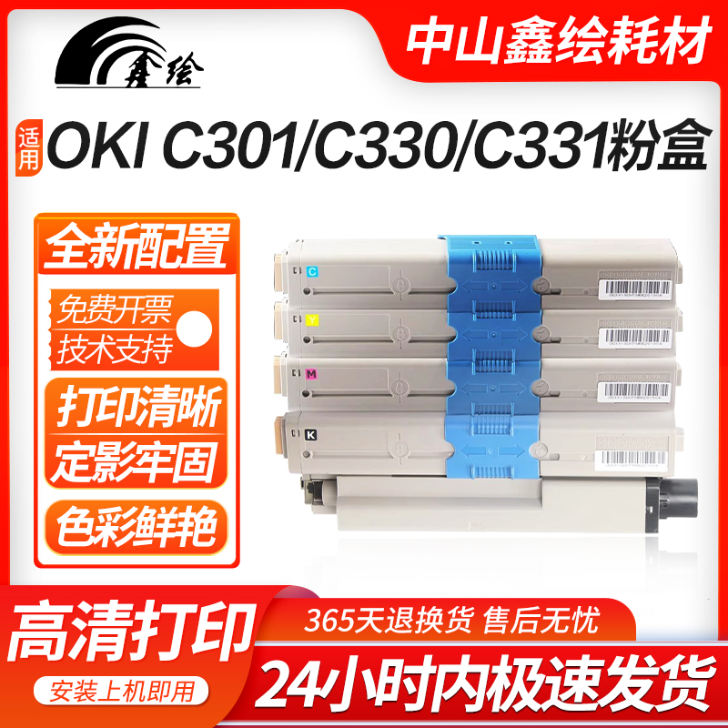 鑫绘适用OKIC301打印机粉盒