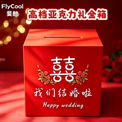 斐酷高端亚克力礼金箱结婚红包箱红色双喜礼金收纳盒新款带锁定制
