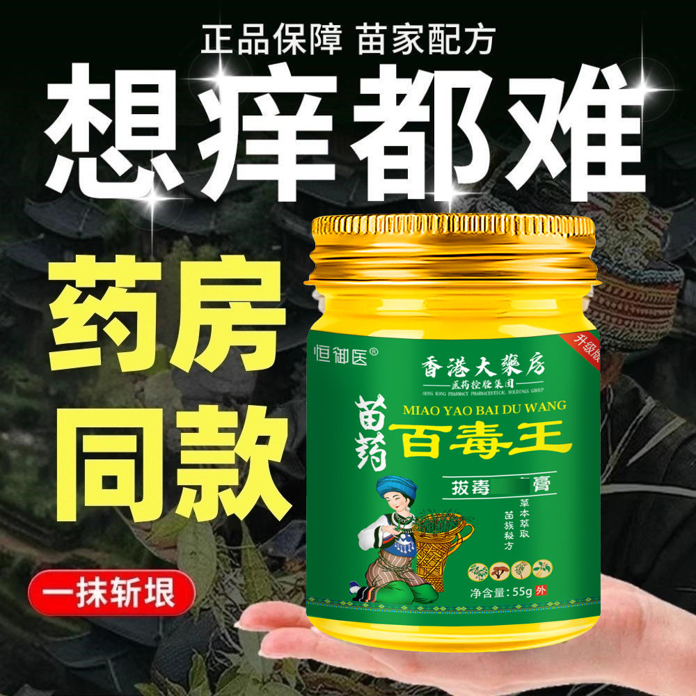 苗药真菌王百草膏百毒王升级百草膏全身皮肤痒外用顽固性乳膏