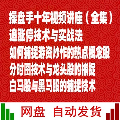 股票炒股视频操盘手十年全套资料课入门学基础知识教过程短线技术