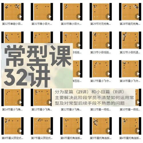 围棋常型课32讲解视频朱老师精讲野狐1d6d段位进阶涨棋必学AI变化