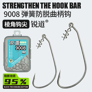 锐道9008弹簧曲柄钩重型宽门软虫强力打黑曲柄钩防脱防爆弹簧针