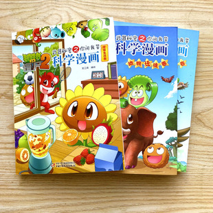 植物大战僵尸2科学漫画系列全套合集单本动物交通科学世界未解之谜百科全书植物大战僵尸漫画书微瑕疵