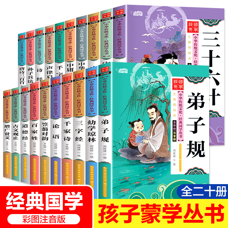 儿童国学经典书籍全套20册小学生孙子兵法三字经弟子规论语书声律启蒙笠翁对韵百家姓三十六计书千字文正版注音版幼儿早教启蒙读物 书籍/杂志/报纸 儿童文学 原图主图