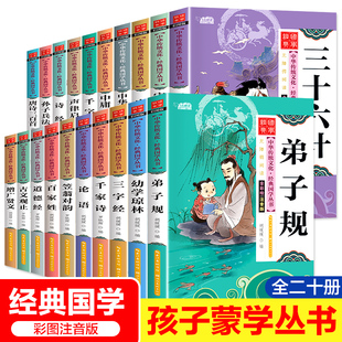 幼儿早教启蒙读物 注音版 书籍全套20册小学生孙子兵法三字经弟子规论语书声律启蒙笠翁对韵百家姓三十六计书千字文正版 儿童国学经典