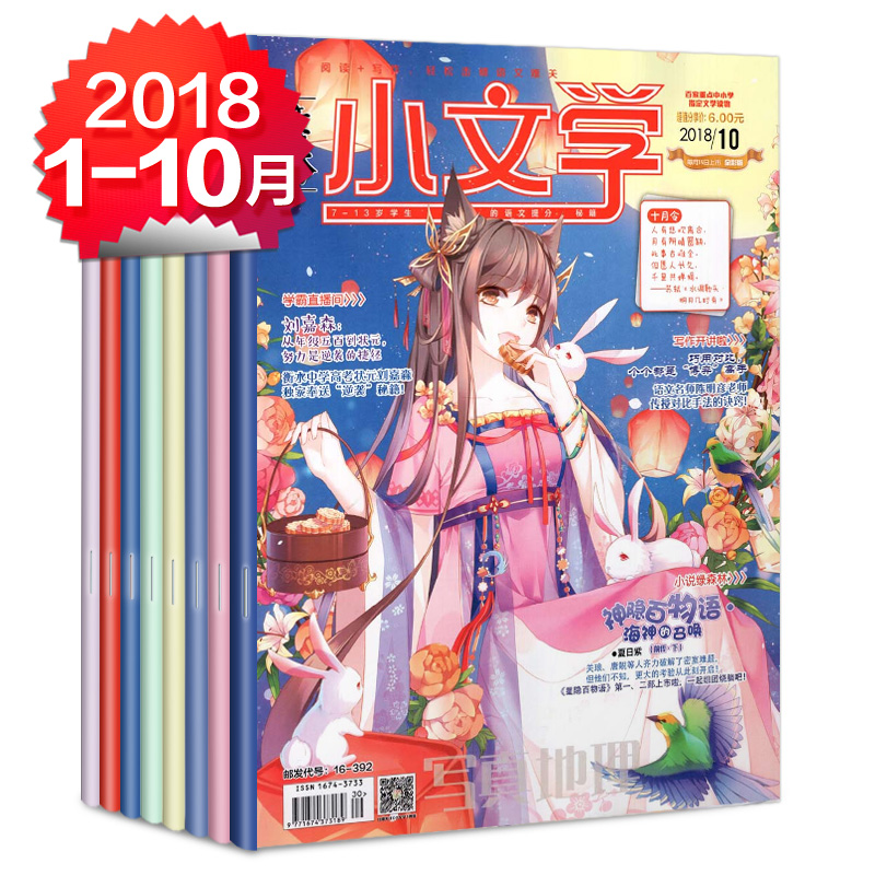 【1-10月全共10本】意林小文学杂志2018年1/2/3/4/5/6/7/8/9/10月 7-13岁小学生语文提分秘籍课外阅读儿童马天宇过期刊