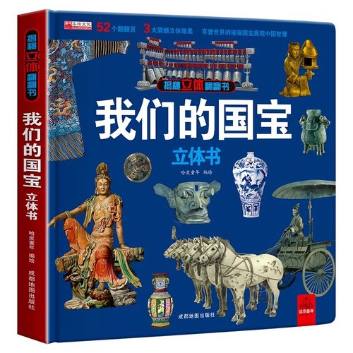 我们的国宝3d立体书科普百科