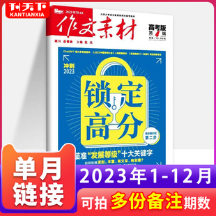 12月 20年1 高中生高考满分作文考试真命题预测素材高考疫情热点话题预测期刊文学 作文素材高考版 12月历年高考 杂志2023年1