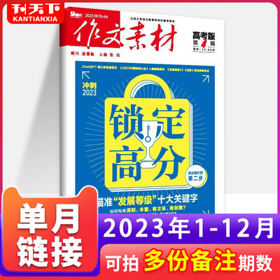 作文素材高考版杂志2023年