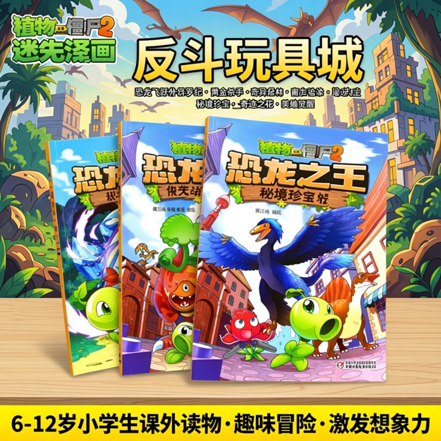 微瑕-植物大战僵尸2恐龙漫画书全套6-12小学生课外书恐龙飞跃侏罗纪黄金杀手恐龙之王奇异森林迷失沼泽秘境珍宝奇迹之花英雄觉醒