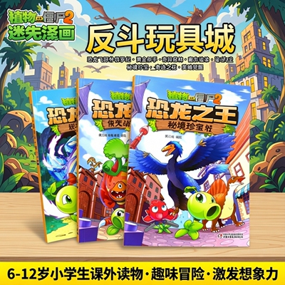 微瑕-植物大战僵尸2恐龙漫画书全套6-12小学生课外书恐龙飞跃侏罗纪黄金杀手恐龙之王奇异森林迷失沼泽秘境珍宝奇迹之花英雄觉醒