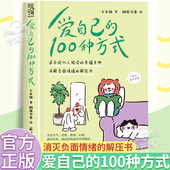 正版 爱自己 一百种方式 书籍把自己重养一遍情绪管理书籍少女猫著钢琴节奏绘幸福手册消解负面情绪减压书自我治愈心理学读物