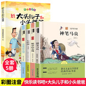 快乐读书吧二年级下册小学生课外阅读书籍神笔马良愿望 实现大头儿子七色花小学生儿童课外阅读书籍全5册正版
