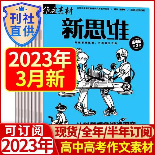 9月到【全年/半年订阅】作文素材高考版新思维杂志2023年1-12月+2021年1-12月打包课堂内外原壹图壹材高考热点奥运故事素材期刊-封面