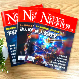 科学动人 数学偏见心理学减肥 物理宇宙趣题科学大世界少年百科 数学迷人 科学世界杂志2024年2023年动人