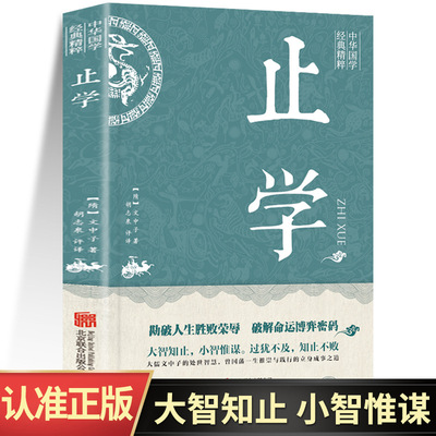 止学正版原著全集大智知止小智惟谋原文译文大儒文中子的处世智慧中华国学经典精粹中国哲学书籍智囊素书古代哲学