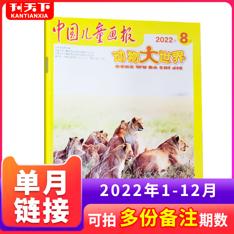 单本自选中国儿童画报动物世界