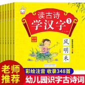 授权 一年级课外阅读老师推荐 读古诗学汉字全套6册3 正版 6岁唐诗古诗词348首 学前启蒙早教彩绘注音版 5岁学前唐诗书籍幼儿早教